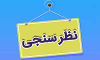 اطلاعیه ویژه کارکنان دانشگاه /در نظر سنجی کارت اعتباری و رفاهی  شرکت کنید !!!