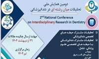 دومین همایش ملی تحقیقات  میان رشته ای در دندانپزشکی بر گزار می شود 