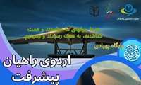 ثبت نام اردوی راهیان پیشرفت امید کاشان ویژه اعضای هیات علمی ( بانوان)    