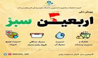 به پویش ملی اربعین سبز بپیوندید