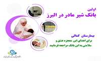 یک سال همراهی مادران البرزی با اولین بانک شیر مادر در استان 