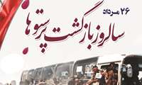 پیام  رئیس دانشگاه علوم پزشکی البرز به مناسبت ۲۶ مرداد، سالروز ورود آزادگان سرافراز به میهن