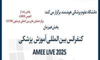 کنفرانس بین المللی آموزش پزشکی AMME LIVE 2025 چهارم شهریور برگزار می شود 