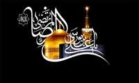 شهادت هشتمین اختر تابناک امام رضا (ع) تسلیت باد 