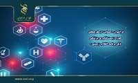 اعلام فراخوان حمایت از طرح‌های حوزه‌ زیست‌فناوری پزشکی ذیل برنامه انقلاب زیستی