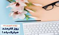 پیام رئیس دانشگاه علوم پزشکی البرز به مناسبت روز کارمند