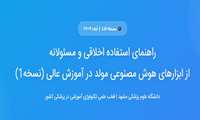 راهنما استفاده اخلاقی و مسئولانه از ابزارهای هوش مصنوعی مولد در آموزش عالی 