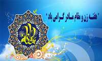 آغاز هفته بزرگداشت مقام زن و روز مادر 