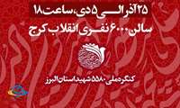 تنها ۷ روز تا بزرگترین رویداد فرهنگی استان البرز باقی مانده است...