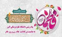 پیام رئیس دانشگاه علوم پزشکی البرز به مناسبت هفته بزرگداشت مقام زن و روز مادر