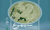 فراخوان سیزدهمین جشنواره بین المللی فرهنگی هنری نظام سلامت (سیمرغ) با شعار تا پای جان برای ایران 