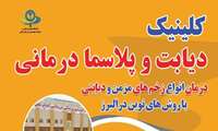 ارائه خدمات رایگان پلاسما درمانی به بیماران دیابتی در مرکز مراقبت دیابت بیمارستان امام علی (ع) کرج