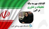 معاون تحقیقات و فناوری :ورود دانشگاه علوم پزشکی البرز برای اولین بار در رتبه بندی جهانی تایمز و کسب رتبه 800-601 