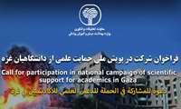 فراخوان جهت شرکت در پویش ملی حمایت علمی  از دانشگاهیان غزه 