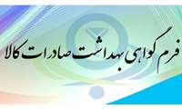 صدور گواهی بهداشت صادرات برای بیش از ۲۲۴ هزار کیلوگرم مواد غذایی و آشامیدنی برای روز چهارشنبه ۲۴ بهمن ماه 