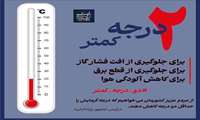 به پویش دو درجه کمتر برای مدیریت مصرف انرژی بپیوندید