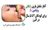 کودکان 2 تا  5 سال برای دریافت ویتامین A رایگان به مراکز و پایگاه های بهداشت استان مراجعه کنند