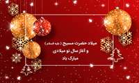 پیام تبریک رئیس دانشگاه علوم پزشکی البرز به مناسبت آغاز سال نو میلادی 