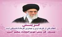 پیام رئیس دانشگاه علوم پزشکی البرز به مناسبت ۱۵ دی ماه  روز گزینش 