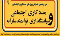 همایش روز ملی مددکاری اجتماعی با همکاری دانشگاه علوم پزشکی البرز 22 دی ماه  برگزار می شود