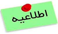 واحد‌های فعال ازدواج و غربالگری نوزادان ۳ تا ۵ روزه و واکسیناسیون کودکان زیر ۵ سال  در روزهای تعطیل 