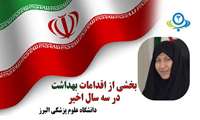  اجرای فاز اول تا سوم برنامه سلامت خانواده و نظام ارجاع  در کل مناطق شهری استان البرز