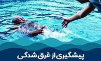 توصیه های کلیدی برای پیشگیری از غرق ‌شدگی