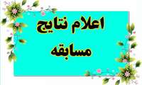 اعلام اسامی برگزیدگان مسابقه مجازی کتاب «پناهم باش» به مناسبت هفته ملی جمعیت