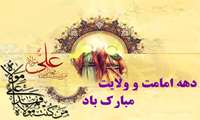 دهه ی امامت و ولایت گرامی باد 