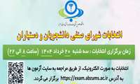 انتخابات شورای صنفی دانشجویان و دستیاران دانشگاه علوم پزشکی البرز در حال برگزاری است ...