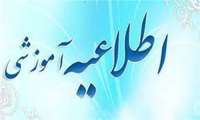 اطلاعیه مهم آموزشی 