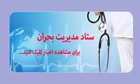 صفحه ویژه ستاد مدیریت بحران در دانشگاه علوم پزشکی البرز 