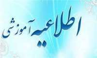 اطلاعیه آموزشی شماره ۴