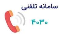 ماه خود مراقبتی /بهره مندی از مشاوره تلفنی و آنلاین سلامت روان با  شماره 4030 در بحران ها و شرایط جنگ 