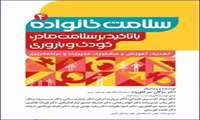 کتاب درسی  سلامت خانواده برگزیده سال علوم پزشکی شد/ تالیف این کتاب با مشارکت عضو هیات علمی دانشگاه علوم پزشکی البرز 
