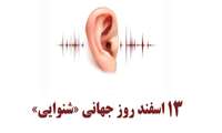13 اسفند روز جهانی شنوایی / آنچه نیاز است در مورد سلامت گوش و شنوایی بدانیم 