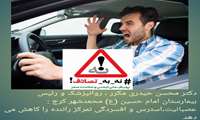 دکتر حیدری مکرر: عصبانیت و استرس تمرکز رانندگان را کاهش و باعث تصادف می شود 