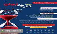 آغاز به‌کار پویش ملی «ثانیه‌های نجات» از ۲۷ اسفند ماه در سراسر کشور
