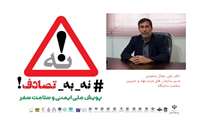 مدیر خیرین سلامت دانشگاه :  پویش نه به تصادف ،یک برنامه جامع و عملیاتی است که با همکاری همه دستگاه‌های ذیربط و سازمان‌های مردم ‌نهاد اجرا می‌شود