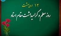 پیام رئیس دانشگاه علوم پزشکی البرز به مناسبت روز بزرگداشت مقام استاد و معلم 