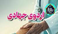 قابل توجه تیم سلامت ، فراخوان اردوی جهادی در البرز 