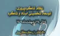 اولین پویش رسانه‌ای شبکه راد  با عنوان نظام شاگرد پروری 