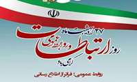 پیام تبریک رئیس دانشگاه علوم پزشکی البرز  به مناسبت فرارسیدن روز روابط عمومی و ارتباطات 