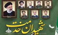 پیام رئیس دانشگاه علوم‌پزشکی البرز در پی سالروز شهادت آیت الله رئیسی شهید جمهور  و شهدای خدمت 