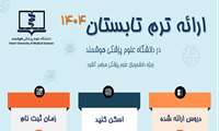 ثبت نام ترم تابستان سال 1404 دانشگاه علوم پزشکی هوشمند (20 خرداد لغایت 3 تیرماه 1404)
