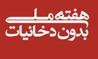 پیام رئیس دانشگاه علوم پزشکی البرز به مناسبت هفته بدون دخانیات