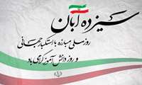 پیام رئیس دانشگاه علوم پزشکی البرز به مناسبت ۱۳ آبان؛ روز دانش‌آموز