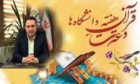 پیام  رئیس دانشگاه علوم پزشکی البرز به مناسبت آغاز هفته قرآن و عترت در دانشگاه‌ها