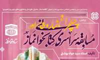 اطلاعیه مسابقه سراسری کتابخوانی نماز ویژه بانوان