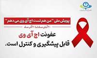 آغاز پویش «من هم تست اچ‌آی‌وی می‌دهم» در استان البرز / ارائه تست رایگان در چهار مرکز تخصصی